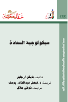 سيكولوجيا السعادة ل مايكل أرجايل.pdf